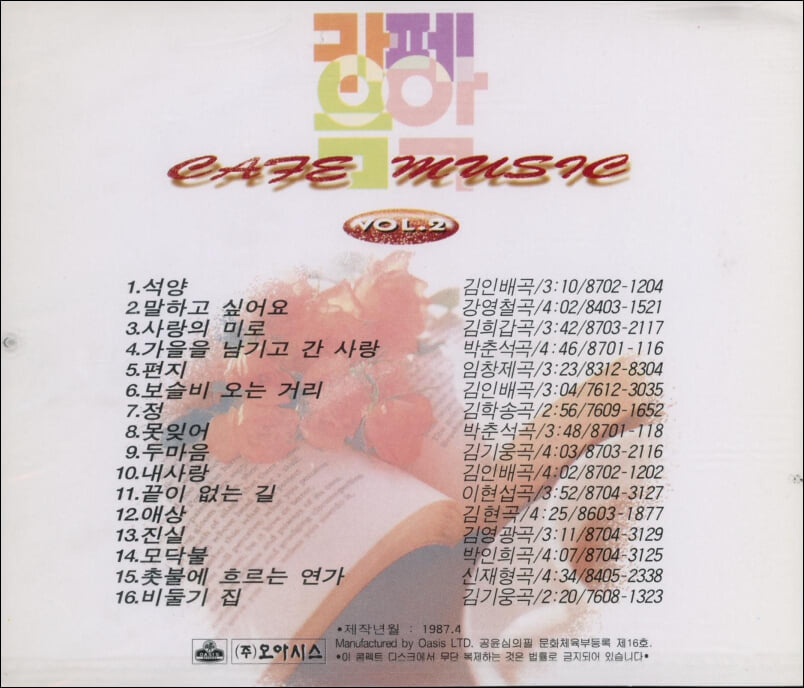 까페 음악  2집 - 석양 , 사랑의 미로(미개봉) 