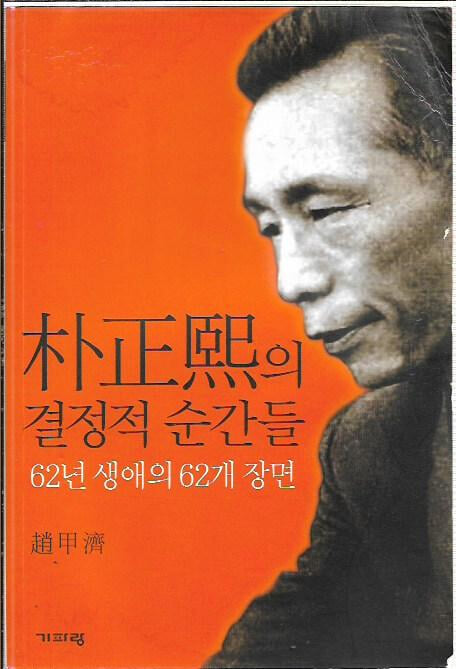 박정희의 결정적 순간들 : 62년 생애의 62개 장면 (겉표지없음)