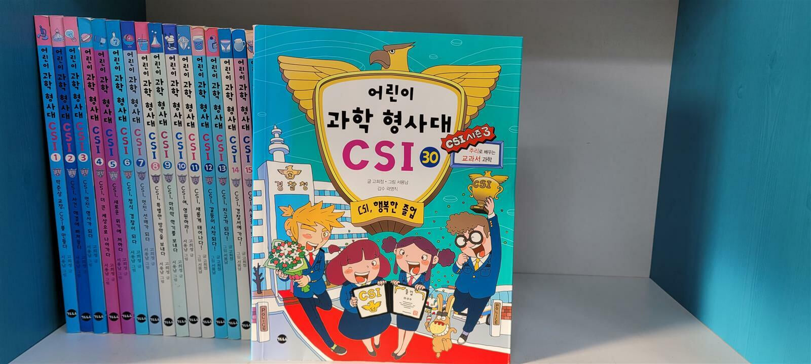 가나출판사 어린이 과학 형사대 CSI 1-30 전권(깨끗함/상세사진참조)