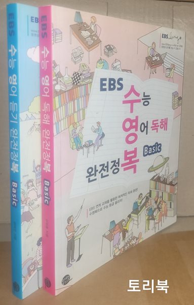 EBS 수능 영어 독해+듣기완전정복 Basic - (전2권,2014년)