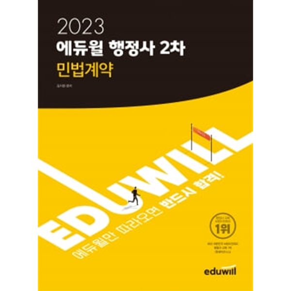 2023 에듀윌 행정사 2차 민법계약