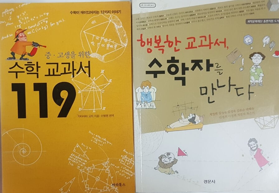 행복한 교과서, 수학자를 만나다 + 중.고생을 위한 수학 교과서 119