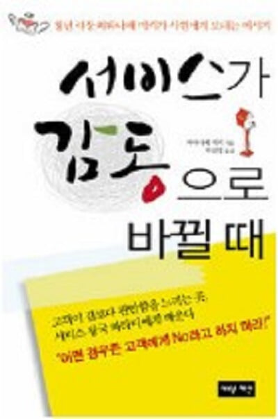 서비스가 감동으로 바뀔 때