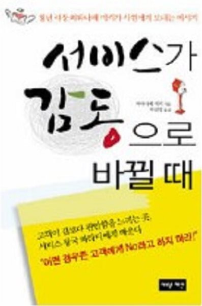 서비스가 감동으로 바뀔 때