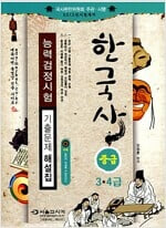 2013 한국사 능력 검정시험 기출문제해설집 중급 3.4급