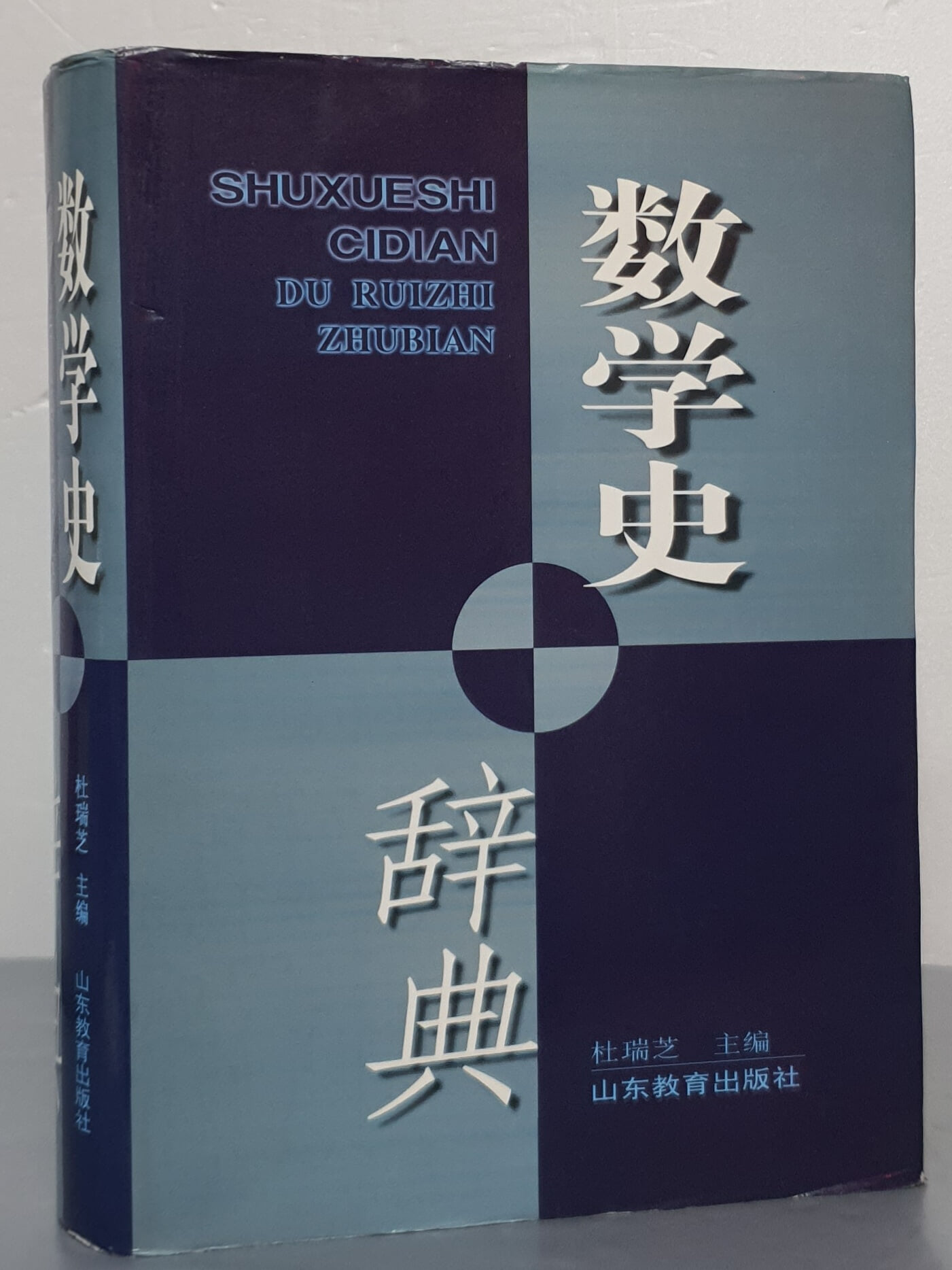 ??史 ?典 수학사 사전 (중국어 간체)