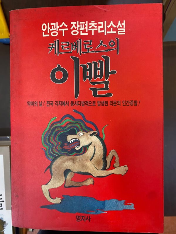 케르베로스의 이빨