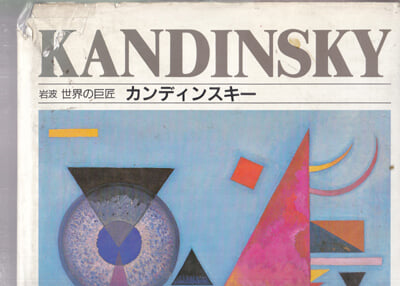 KANDINSKY 칸딘스키-암파세계의거장-일본미술전시도록
