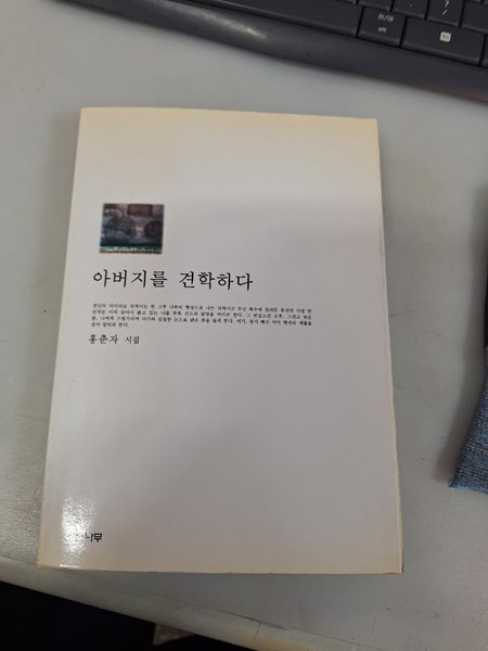 아버지를 견학하다/홍춘자시집