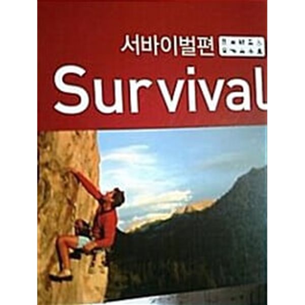 입으로 배우는 진짜 미국 영어 스피킹맥스 - 서바이벌편 Survival