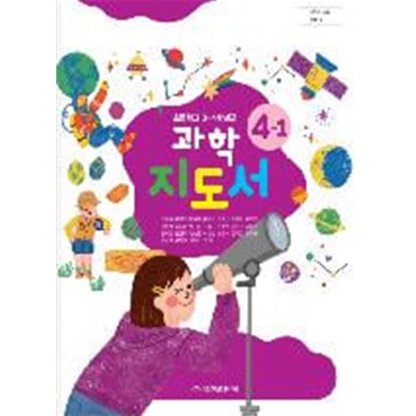 초등학교 과학 4-1 교사용지도서 (금성출판사-박일우)