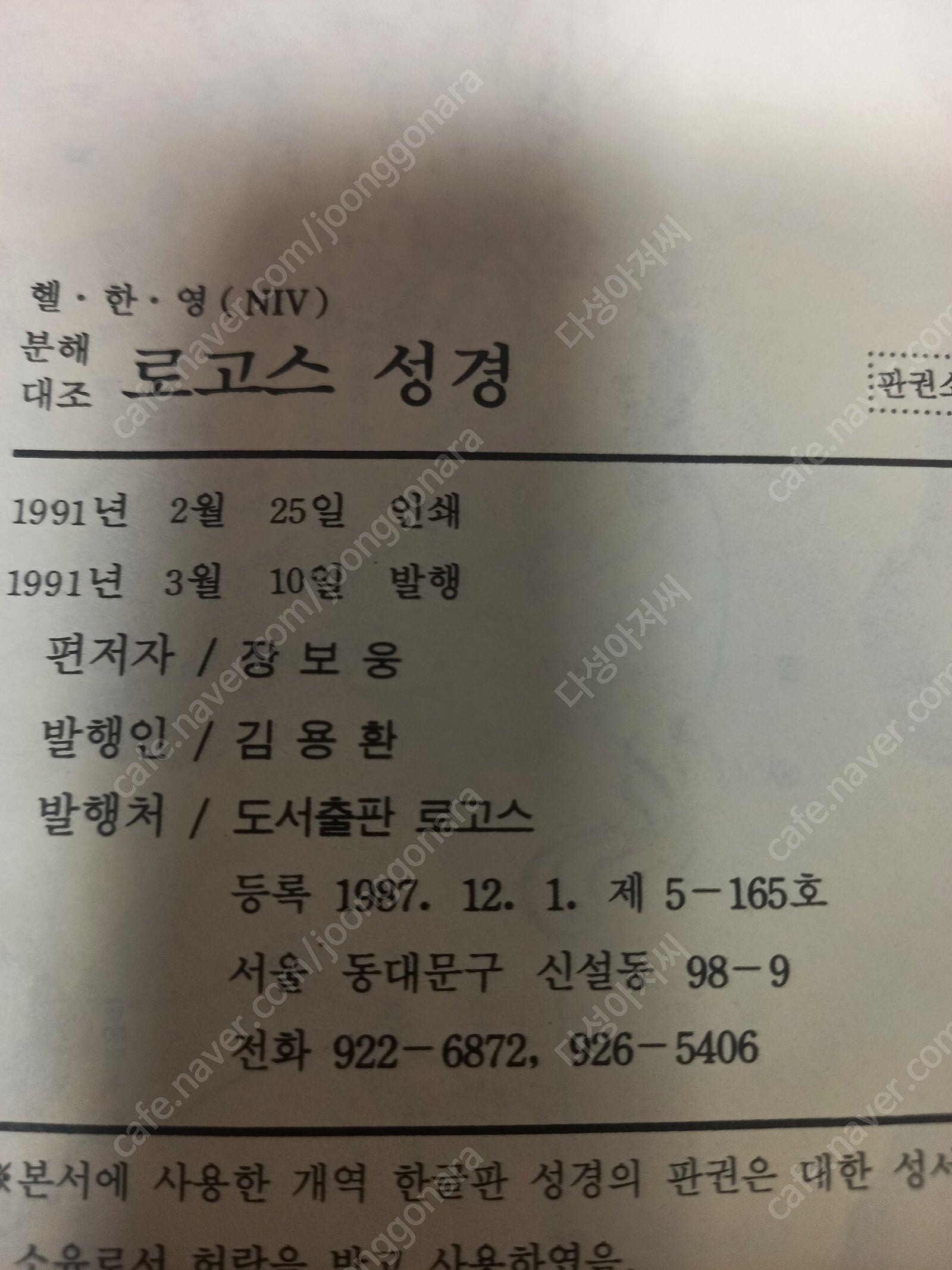 분해대조 로고스 성경(초판 희귀) -/ 헬라어, 한글, 영어(NIV)/도서출판 로고스 /1991년 3월-세월감 잇어요.실사진