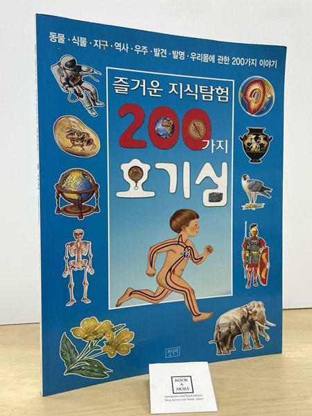 즐거운 지식탐험 200가지 호기심