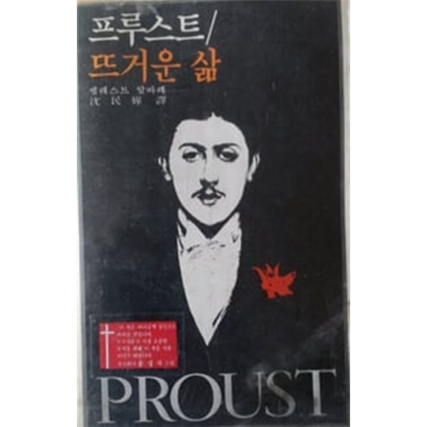 프루스트/뜨거운 삶. 홍성사 판/초판본