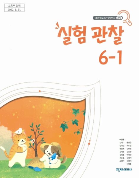 초등학교 실험관찰 6-1 교과서 ( 이상원-천재교과서 )