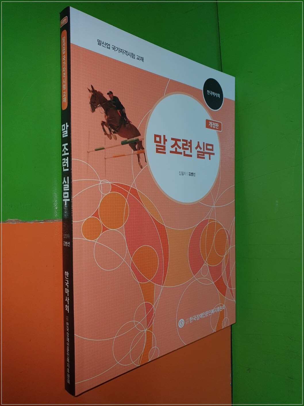 말 조련 실무 (개정판/한국마사회/말산업 국가자격시험 교재)