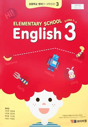 초등학교 3학년 영어 교과서 / ybm (2015개정)