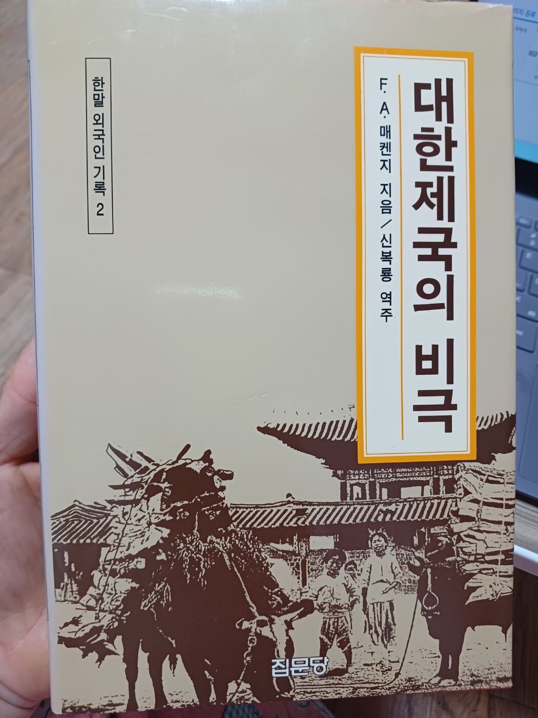 대한제국의 비극(한말 외국인 기록2-집문당)