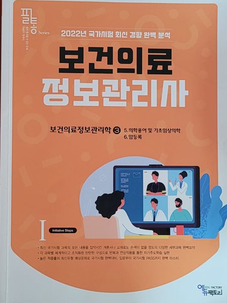 필통 2022년 국가시험 최신 경향 완벽 분석 보건의료 정보관리사 3. 보건의료정보관리학ㅡ> 상품설명 필독!