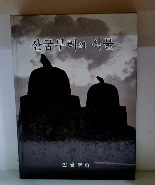 산굼부리의 식물