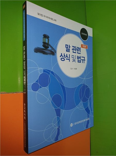 말 관련 상식 및 법규 (개정판/한국마사회/말산업 국가자격시험 교재)