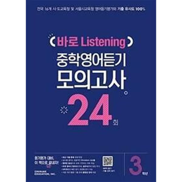 [세트] 바로 Listening 중학영어듣기 모의고사 24회 1학년, 2학년, 3학년 (2024년용) / 정답과 해설이 표기된 *교.사.용*