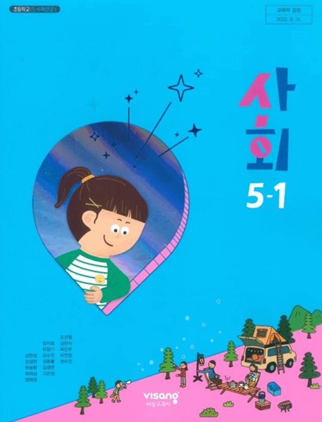 초등학교 사회 5-1 교과서 ( 김현섭-비상교과서 )