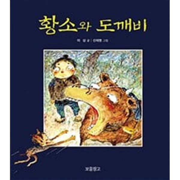 황소와 도깨비 (이야기 보물창고, 3) (ISBN : 9788990794574)