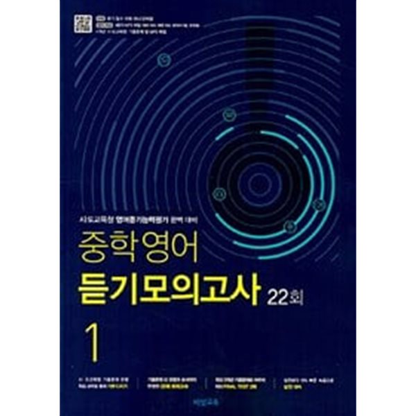 중학영어 듣기모의고사 22회 1학년 (2024년용) / 정답과 해설이 표기된 *교.사.용*