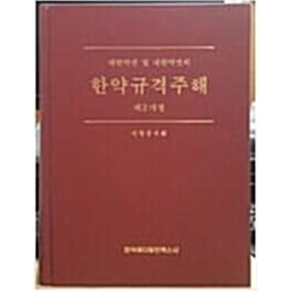 대한약전 및 대한약전외 한약규격주해 지형준 (지은이) 제2개정.2005.6.12| 한국메디칼인덱스사