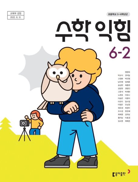 초등학교 수학익힘 6-2 교과서 ( 박교식-동아출판 )