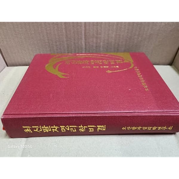 최신팔자명리학비결 - 최고급팔자명리학 교과서