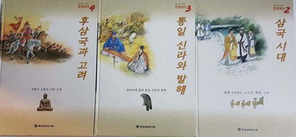 눈으로 보는 한국역사 삼국시대, 통일신라와 발해, 후삼국과 고려