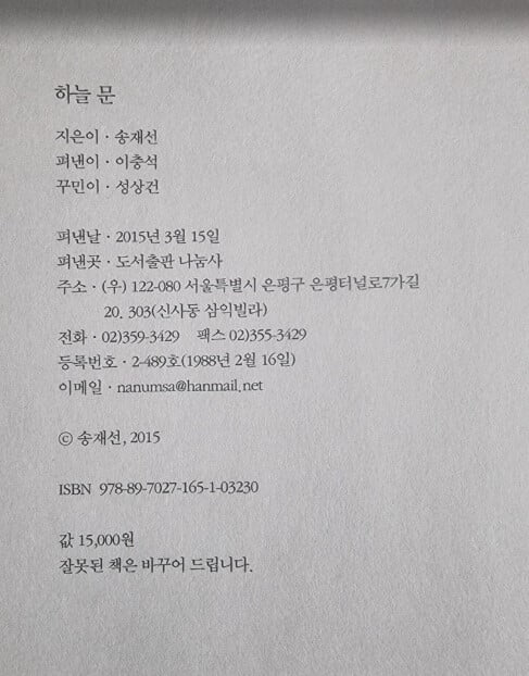 하늘 문 (우리가 반드시 가져야 할 것은 믿음의 열쇠입니다) / 송재선 / 나눔사 [상급] - 실사진과 설명확인요망