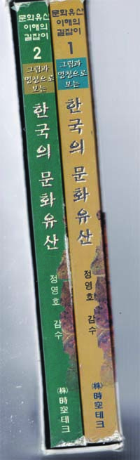 그림과 명칭으로 보는 한국의 문화유산 1.2 (전2권) -