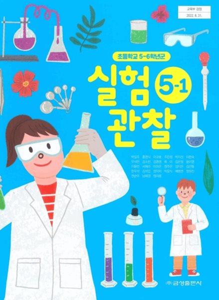 초등학교 실험관찰 5-1 교과서 ( 박일우-금성출판사 )