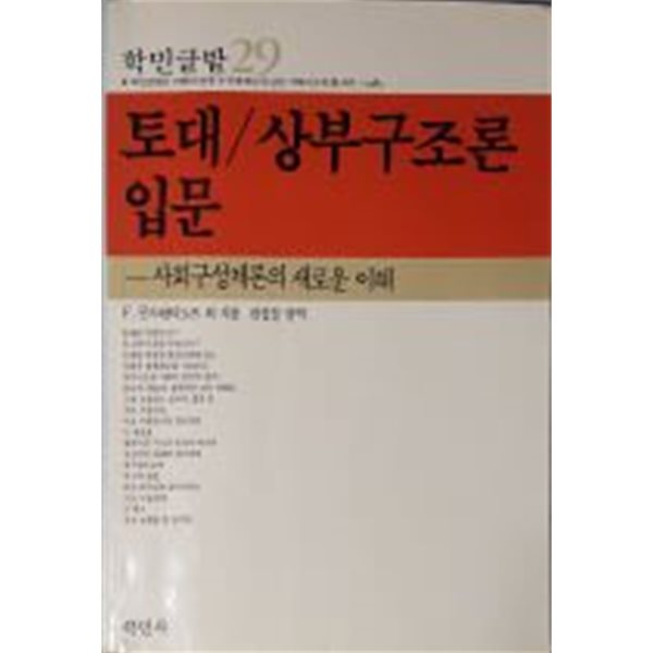 토대/상부구조론 입문 - 사회구성체론의 새로운 이해[1986초판]