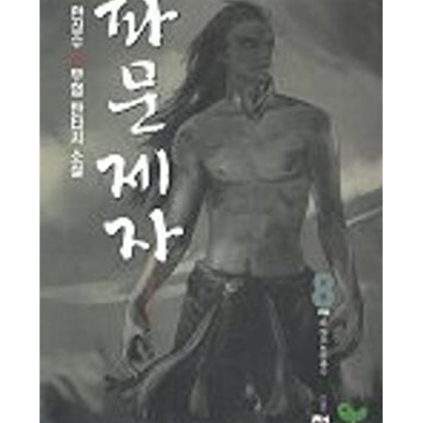 파문제자 1-8완결