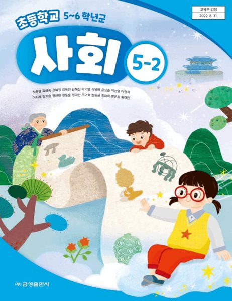 초등학교 사회 5-2 교과서 ( 허종렬-금성출판사 )