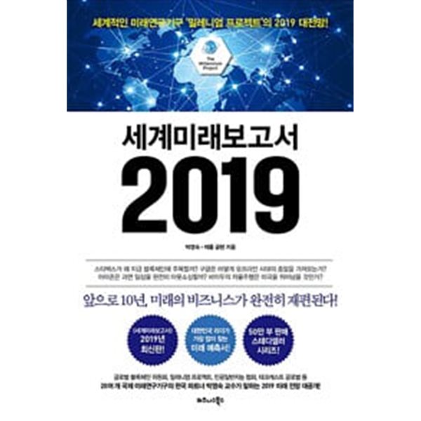 세계미래보고서 2019