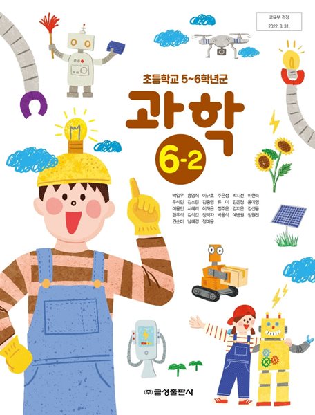 초등학교 과학 6-2 교과서 ( 박일우-금성출판사 )