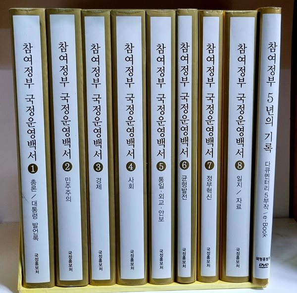 참여정부 국정운영백서 1~8 (전8권) - 케이스 있음