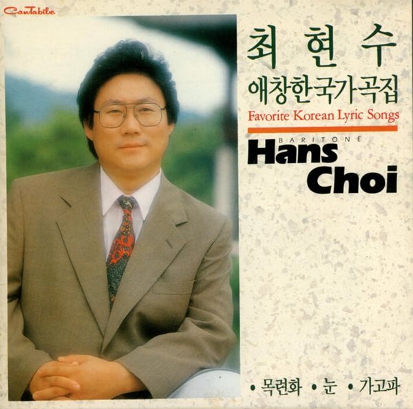 최현수 - 애창 한국 가곡집