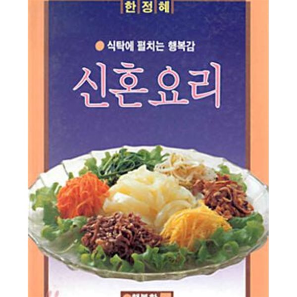 한정혜 신혼요리.생선요리.야채요리.쇠고기 요리.김치 전5권(행복한생활설계 )