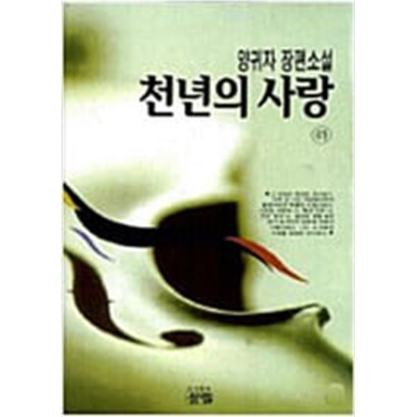 천년의 사랑 상,하