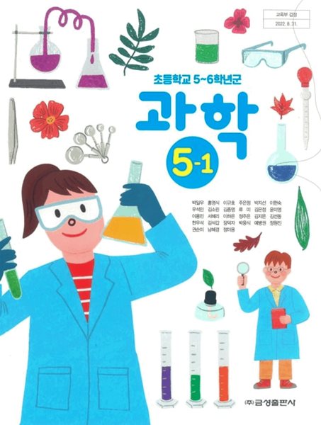 초등학교 과학 5-1 교과서 ( 박일우-금성출판사 )