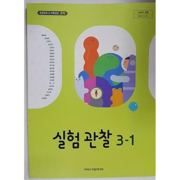 초등학교 실험관찰 3-1 /(교과서/아이스크림미디어/2023년)