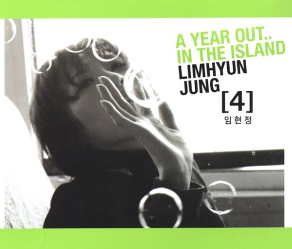 임현정 4집 - A Year Out... In The Island 