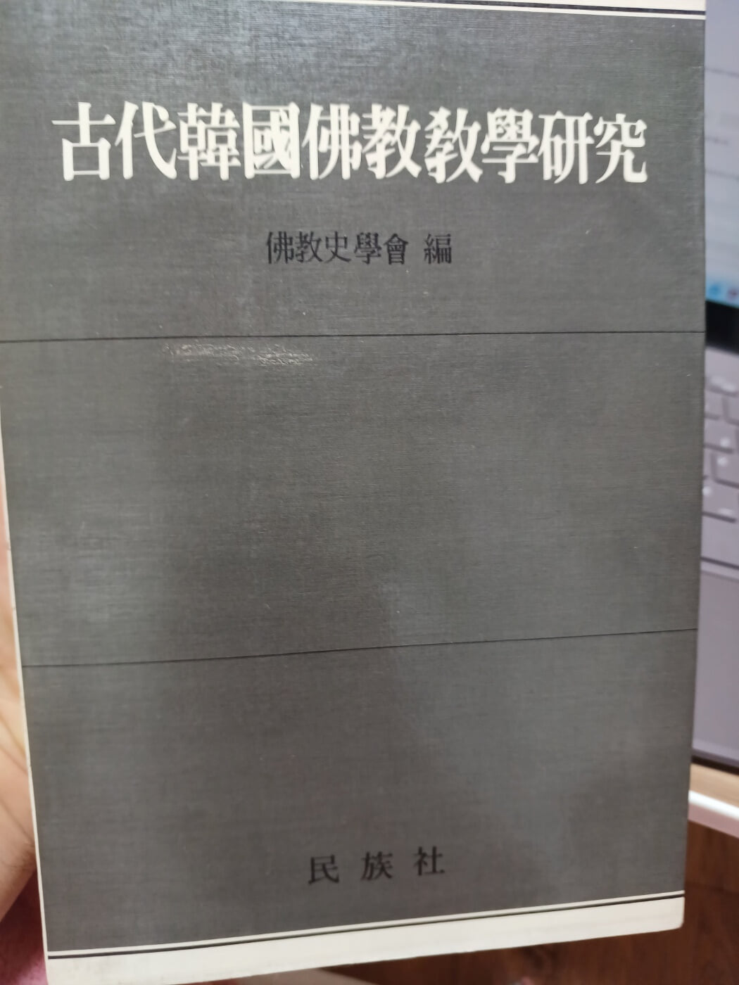 고대한국불교교학연구 (불교사학회 편)