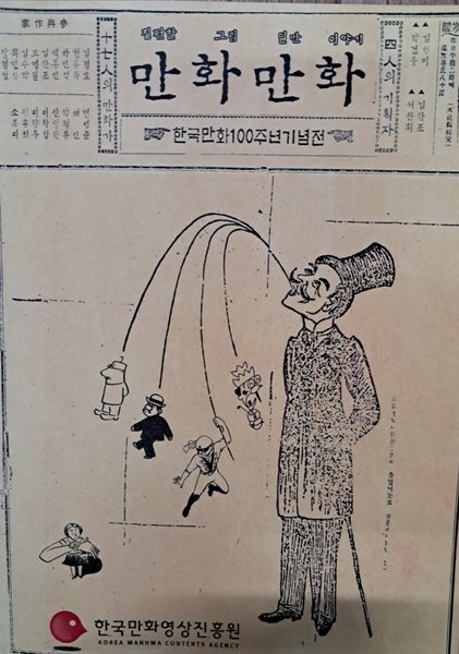 만화 만화 (한국만화100주년기념전)